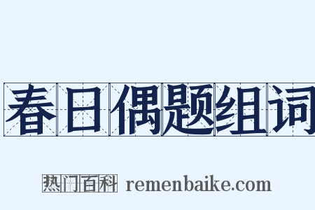 春日偶题组词是什么意思的图片